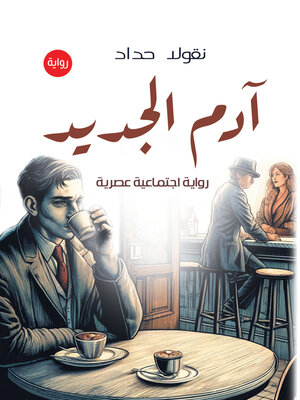 cover image of آدم الجديد